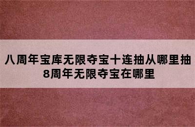 八周年宝库无限夺宝十连抽从哪里抽 8周年无限夺宝在哪里